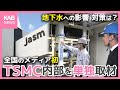 TSMC工場内部をメディア初 単独取材!地下水への影響 その対策は?