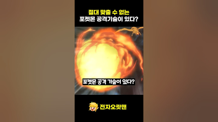 절대 맞출 수 없는 포켓몬 공격 기술 - [전자오랏맨]