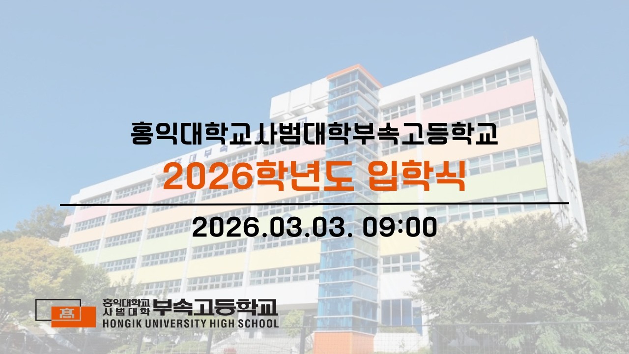 260303 | 홍대부고 2026학년도 입학식