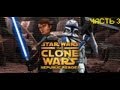 Прохождение Star Wars The Clone Wars Republic Heroes-(Война клонов) часть 3