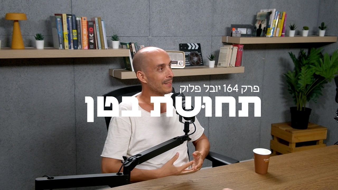 164: יובל פלוק - איך למצוא את הדרך שלי?