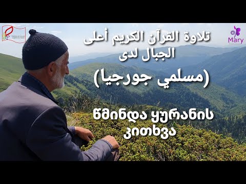 ვიდეო: როგორ ვისწავლოთ ყურანის კითხვა