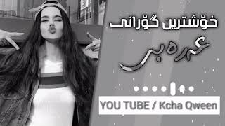 خوشترین گورانی عه ره بی2020 xoshtrin gorani arabe zorshza