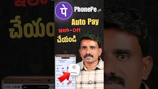 PhonePe AutoPay OFF ఎలా చేయాలి ? How To Stop Auto Debit In PhonePe Telugu 2026 #ashoktechnew