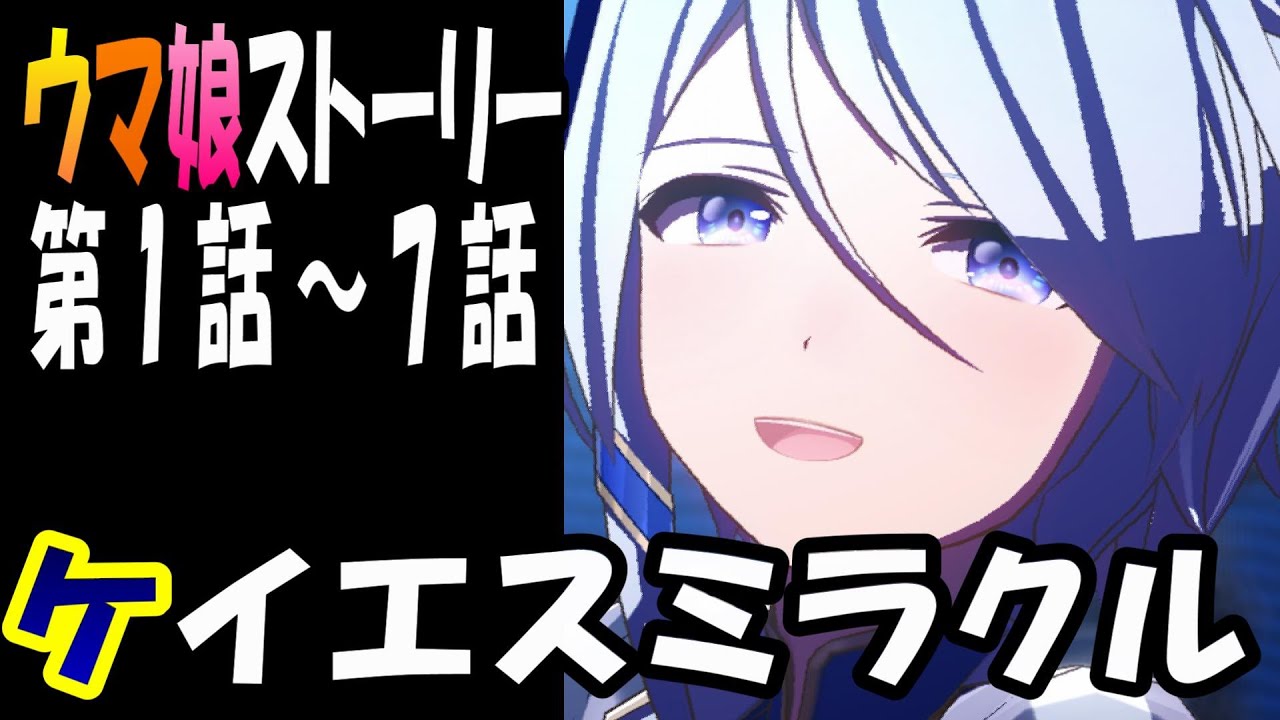 【ウマ娘】ケイエスミラクル(CV:佐藤日向)　ウマ娘ストーリー第1話～7話