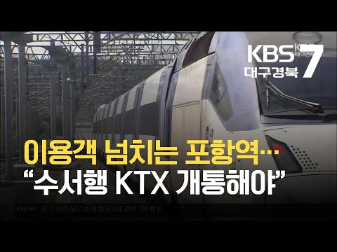 [여기는 포항] 이용객 넘치는 포항역…“수서행 KTX 개통해야” / KBS 2021.09.23.