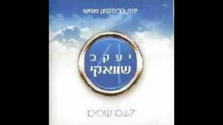 Video thumbnail of "יעקב שוואקי - הלא ידעת"