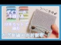 【かぎ針でお財布作り】後編①：小銭入れが独立した形のお財布を編みましょう♪【極細ミシン糸で編む】