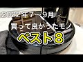 最近買ってよかったモノ/2022年7〜9月：なぜ今まで買わなかったんだと自分を責めてしまった・・・