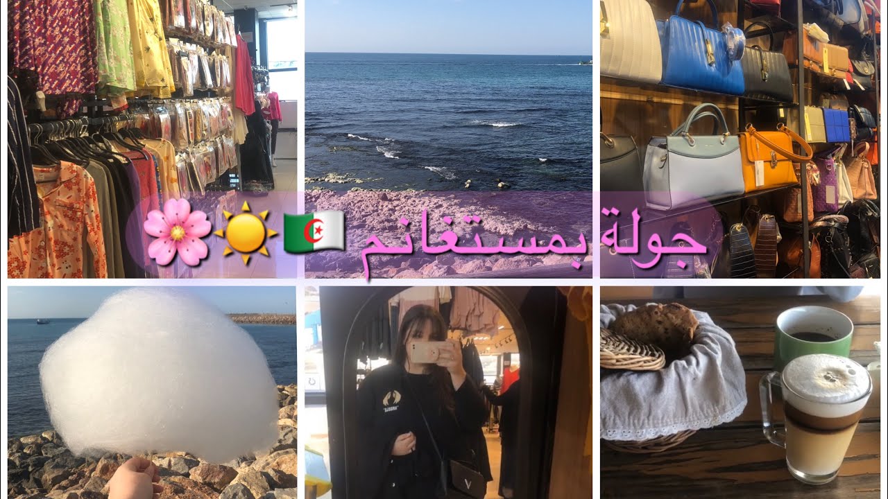 ديتكم معايا  جولة بمستغانم وسط المدينة و صلمان❤️✨ يوم في حياتي  (مستغانمية)