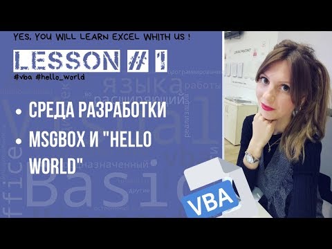 Введение в VBA. Обзор среды разработки. Вывод текстового сообщения