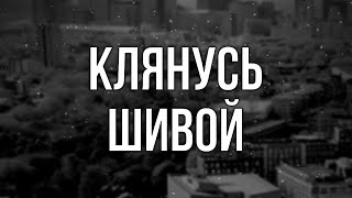 podcast | Клянусь Шивой (2016) - #рекомендую смотреть, онлайн обзор фильма
