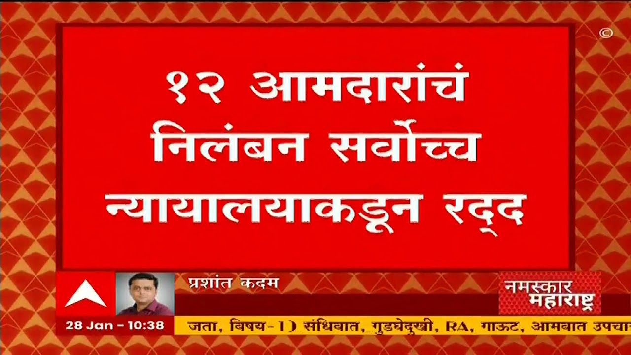 Breaking- BJP 12 MLA Suspension: भाजपच्या 12 आमदारांचं निलंबन सर्वोच्च न्यायालयाकडून रद्द-ABP Majha
