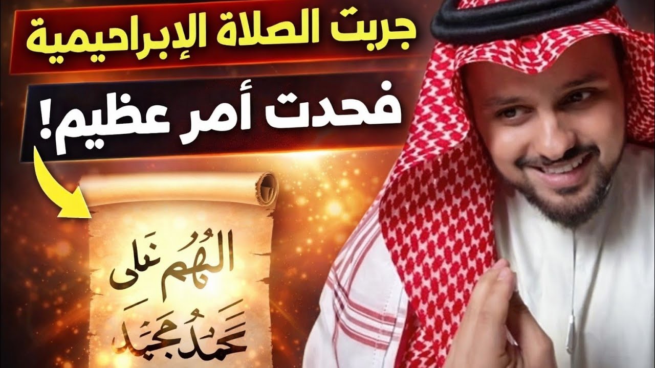 جربت الصلاة الإبراهيمية… فحدث أمر عظيم! قصة مؤثرة عن صفات النبي ﷺ