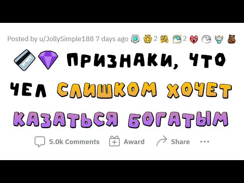 Как распознать НИЩЕБРОДА, который выдает себя за БОГАЧА