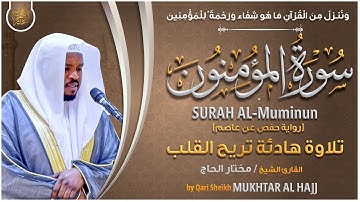 سورة المؤمنون القارئ مختار الحاج - تلاوة خاشعة Surah Al Muminun Mukhtar Al Hajj