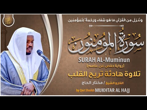 سورة المؤمنون القارئ مختار الحاج تلاوة خاشعة Surah Al Muminun Mukhtar Al Hajj