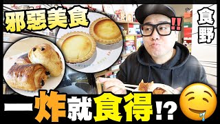 【食野】一炸就食得🤤邪惡美食~流心芝士撻✖️雞蛋仔✖️朱古力牛角包 【食野】一炸就食得🤤邪惡美食~流心芝士撻✖️雞蛋仔✖️朱古力牛角包