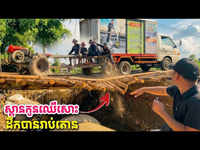 សូមសរសើរ ស្ពានកូនឈើសោះ ដឹកបានរាប់តោន