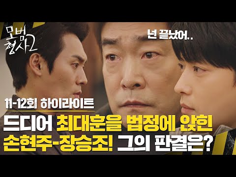 [11-12회 하이라이트] 손현주-장승조, 김효진의 도움으로 드디어 &amp;#39;대기업 <strong>총수</strong>&amp;#39; 최대훈을 법정에 세우다..! | 모범형사2 | JTBC 220904 방송