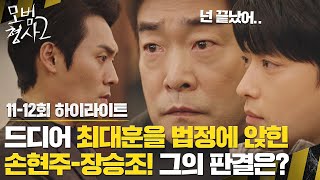 [11-12회 하이라이트] 손현주-장승조, 김효진의 도움으로 드디어 '대기업 총수' 최대훈을 법정에 세우다..! | 모범형사2 | JTBC 220904 방송