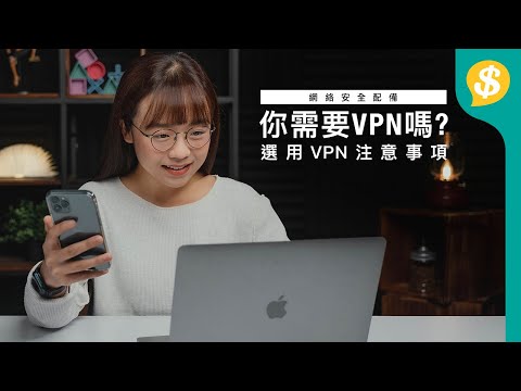 網絡安全配備 選用VPN注意事項! 你需要VPN嗎?解鎖跨區睇Netflix|VPN用途|VPN推薦 |廣東話 【Price.com.hk產品比較】