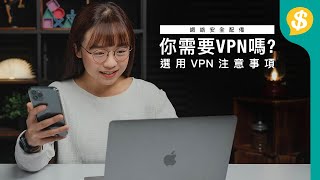 網絡安全配備 選用VPN注意事項 你需要VPN嗎解鎖跨區睇NetflixVPN用途VPN推薦 廣東話 【Price.com.hk產品比較】