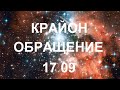 КРАЙОН - Вы можете изменить свою судьбу так, как сами считаете нужным