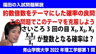 福田の数学〜青山学院大学2022年理工学部第１問〜サイコロの目の約数倍数の確率