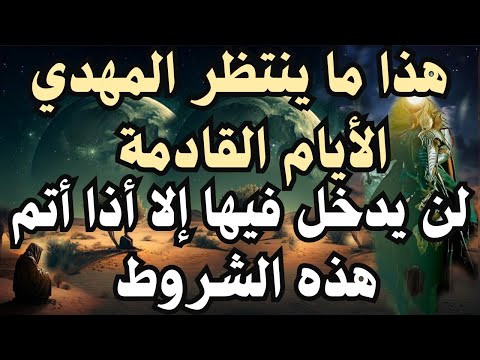 هذا ما ينتظر المهدي الأيام القادمة لن يدخل فيها إلا أذا أتم هذه الشروط المهدي المنتظر 2025 