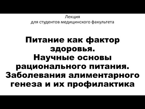 Питание как фактор здоровья. Научные основы рационального питания.