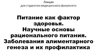 Питание как фактор здоровья. Научные основы рационального питания.