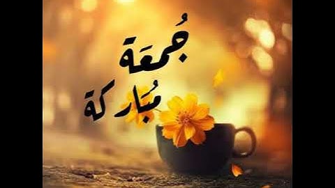 لا تنسوا قراءة سورة الكهف ♡♡جمعة مباركة♡♡💜