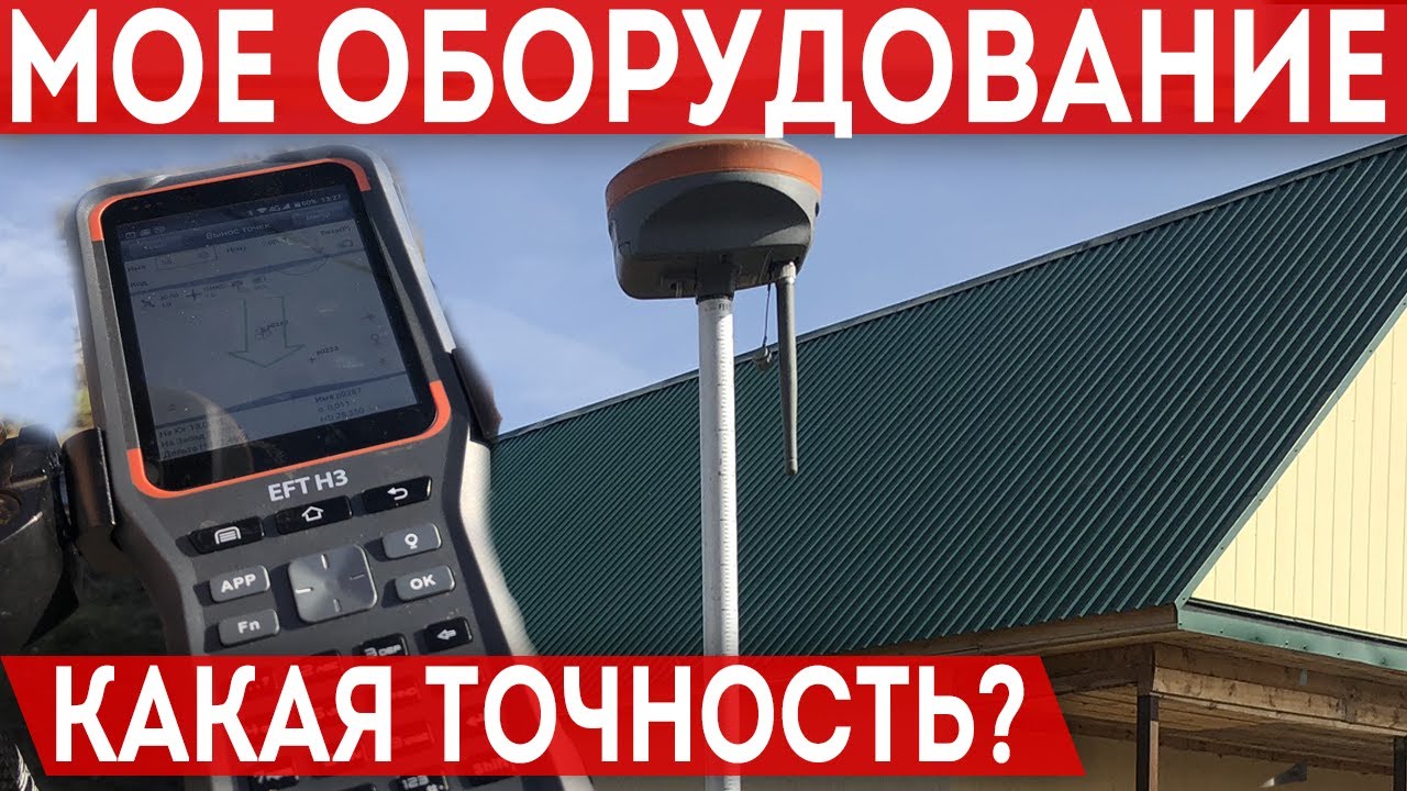 Оборудование кадастрового инженера! Проверяем точность измерений. - YouTube