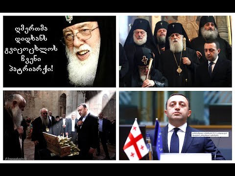 რა შედეგს გამოიღებს ქოც-ნაცების კრიტიკა, როცა ცნობიერება ბნელ რელიგიას აქვს დაპყრობილი\"წმინდა\"ერში?