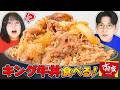 【総重量3kg】すき家の「キング牛丼」をみんなで爆食したら最高すぎました…