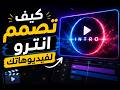 تصميم انترو خاص باللوقو أو القناة احترافي في 5 دقائق باستخدام كانفا-بدون خبرة