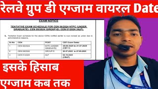 Railway Group -D/ALP/NTPC वायरल Exam 🔥 Date। क्या सही हैं अगर फेक भी हैं तो कब तक हो सकता हैं।।