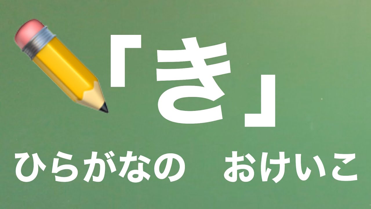【ひらがなの書き方指導】「き」の書き方・書き順【ひらがな教室 #7】 - YouTube
