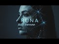 Runa Линии Official Audio Альбом Чёрное платье