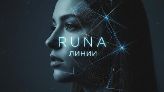 Download Lagu Runa - Линии (Official Audio | Альбом «Чёрное платье») MP3