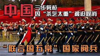 “联合国五常”国家阅兵中国三步劈枪因“杀气太重”被迫取消