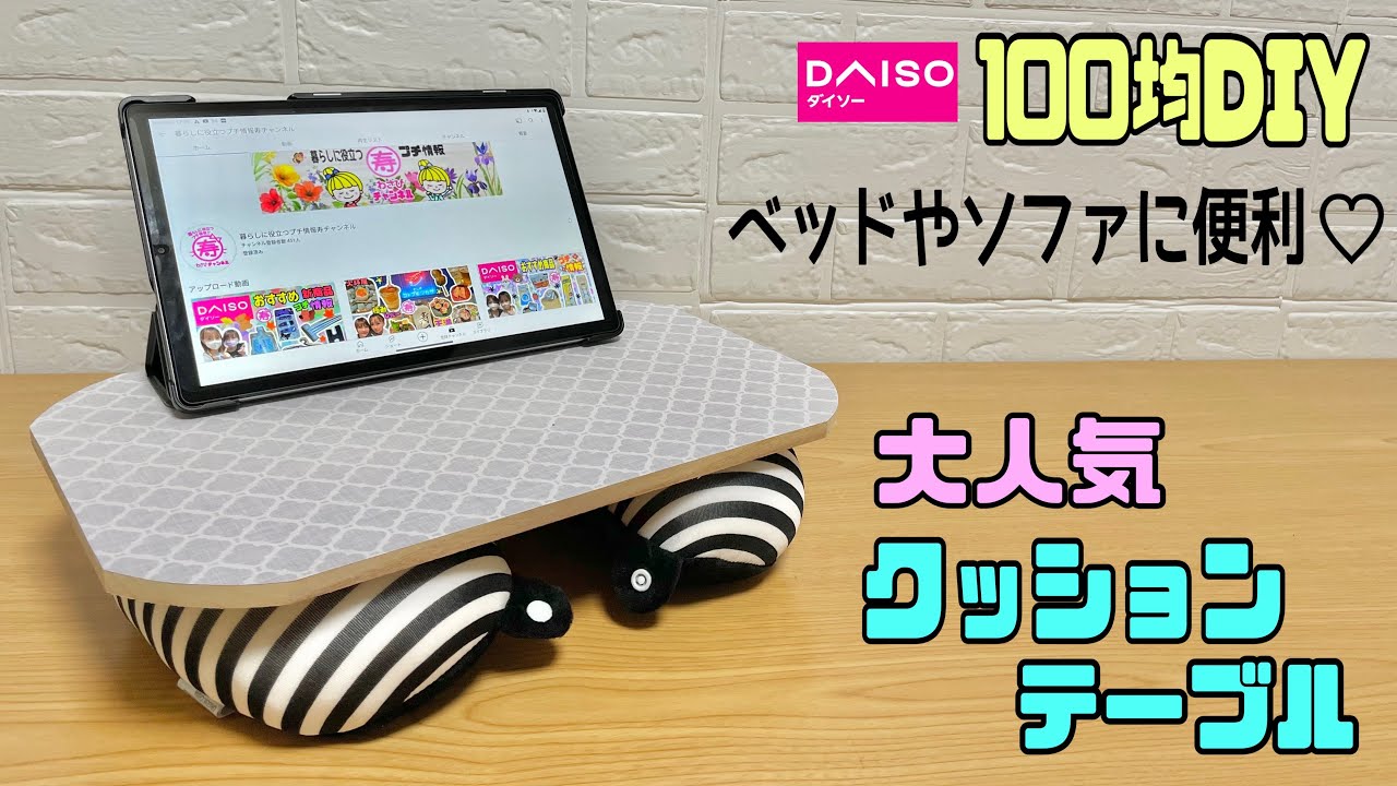 便利な【100均DIY】大人気のクッションテーブルを作ってみた！！全てDAISO商品！！ベッドやソファでタブレットや雑誌を見たり、メモ書きなどで使えて便利！！【テーブルシート】#diy  #daiso