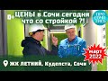 ЖК ЛЕТНИЙ Сочи ➤динамика цен на недвижимость в Сочи ➤март 2022 ➤видео обзор ЖК Летний 🔵Просочились