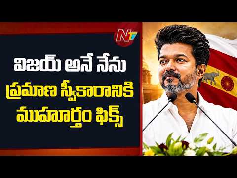 TVK Chief Vijay To Take Oath As Tamil Nadu CM On 9th May At 11 AM | NTV Telugu - NTVTELUGU