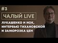 ЧАЛЫЙ: Лукашенко и НОК, интервью Тихановской Гордону и заморозка цен | ЧАЛЫЙ LIVE #3