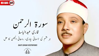 Download Lagu Surah Ar Rahman 3 times | Qari Abdul Basit | Cure for illness | No Ads MP3