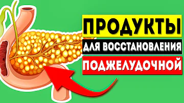 Полезные продукты для поджелудочной железы! (Диета при панкреатите и диабете)