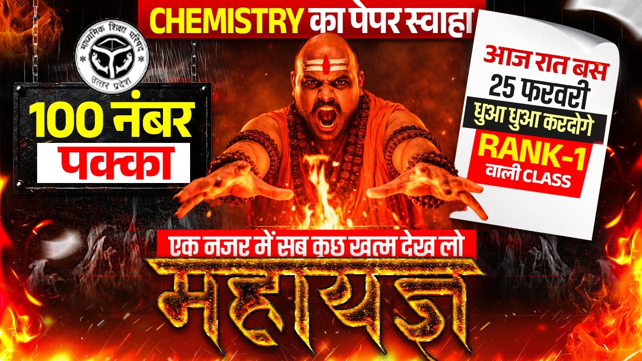 25 Feb CHEMISTRY का महायज्ञ🔥पूरी Chemistry मात्र 1 वीडियो में खत्म (100 में 100),/12th Chemistry