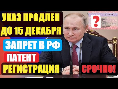 УКАЗ ПРЕЗИДЕНТА ПРОДЛЕН ДО 15 ДЕКАБРЯ. МИГРАНТАМ ПРОДЛИЛИ СРОКИ ДОКУМЕНТОВ